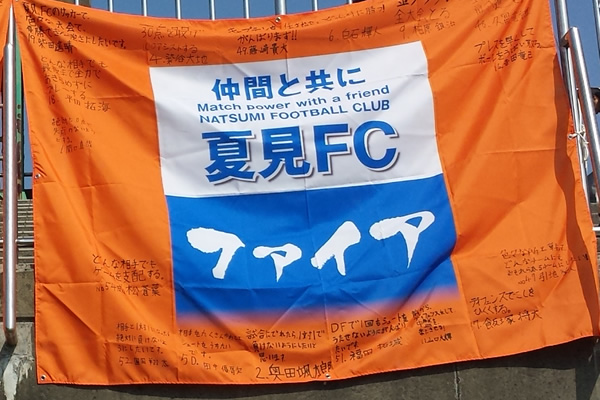 夏見FC横断幕